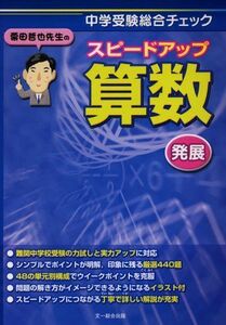 [A01712919]栗田哲也先生のスピ-ドアップ算数発展: 中学受験総合チェック 栗田 哲也