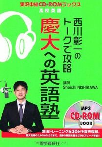 [A01041165]西川彰一のトークで攻略慶大への英語塾: 高校英語 (実況中継CD-ROMブックス) 西川 彰一