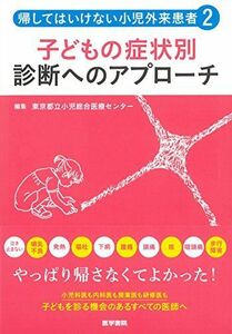 [A11076747]帰してはいけない小児外来患者2 子どもの症状別 診断へのアプローチ 東京都立小児総合医療センター