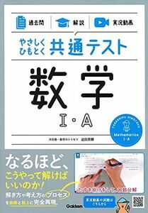 [A11961020]【過去問】×【解説】×【実況動画】 やさしくひもとく共通テスト 数学I・A 迫田昂輝