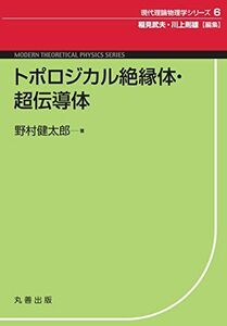 [A11612173]トポロジカル絶縁体・超伝導体 (現代理論物理学シリーズ) 野村 健太郎、 稲見 武夫; 川上 則雄