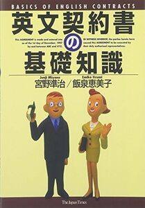 [A11331819]英文契約書の基礎知識 [単行本（ソフトカバー）] 宮野 準治; 飯泉 恵美子