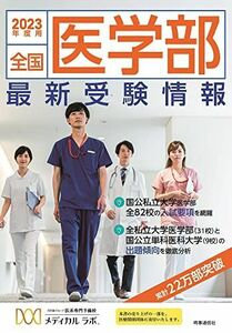 [A12273491]全国医学部 最新受験情報　2023年度用 河合塾グループ医系専門予備校 メディカル・ラボ