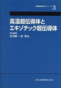 [A12273309]高温超伝導体とエキゾチック超伝導体 (実験物理科学シリーズ 3) 静一， 田沼; 泰弘， 家