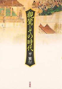 [A12273868]親鸞とその時代 [単行本] 平 雅行