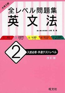 [A11159823]大学入試 全レベル問題集 英文法 2 入試必修・共通テストレベル 改訂版 [単行本（ソフトカバー）] 小崎充