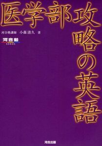 [A01902234]医学部攻略の英語 (河合塾シリーズ)