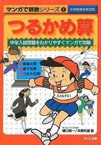 [A01380701]つるかめ算―中学入試問題をわかりやすくマンガで攻略 (マンガで算数シリーズ (1))