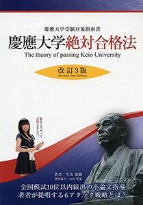 [A01980779]慶應大学絶対合格法―慶應受験対策指南書― 改訂3版 (YELL books) [単行本（ソフトカバー）] 牛山恭範