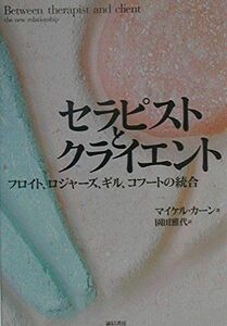 [A01098157]セラピストとクライエント―フロイト、ロジャーズ、ギル、コフートの統合