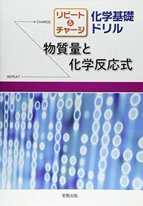 [A11559124]リピート&チャージ化学基礎ドリル 物質量と化学反応式