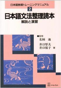 [A11132689]日本語文法整理読本: 解説と演習 (日本語教師トレーニングマニュアル 2)