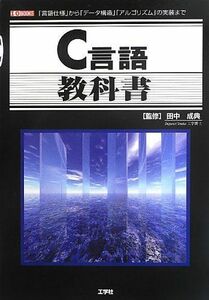 [A01582615]C言語教科書: 「言語仕様」から「デ-タ構造」「アルゴリズム」の実装まで (I/O BOOKS)