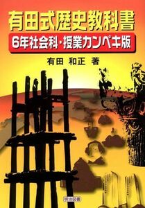 [A11637426] Учебник по истории стиля Ариты: 6 лет общественных наук / класс Campeki версия