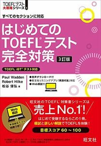 [A12293648]はじめてのTOEFLテスト完全対策 3訂版 (TOEFLテスト大戦略シリーズ 1)