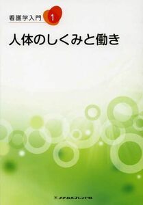 [A01692647]看護学入門 1 人体のしくみと働き