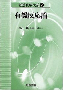 [A01438928]有機反応論 朝倉化学大系 (7) [単行本] 奥山 格; 山高 博