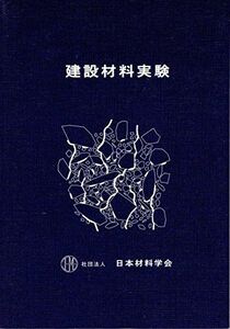 [A11413160]建設材料実験 [ペーパーバック] 社団法人日本材料学会