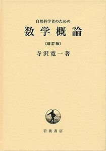 [A01118938]自然科学者のための数学概論 増訂版 [単行本] 寺沢 寛一