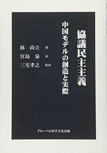 [A12267096]協議民主主義: 中国モデルの創造と実際