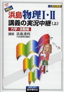 [A01565655]NEW浜島物理1・2講義の実況中継 上 力学・波動編 改訂新: 高校物理 浜島 清利; 語学春秋社