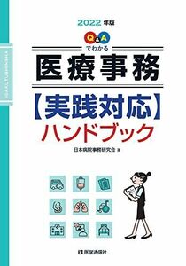 [A12148365]Q&Aでわかる 医療事務【実践対応】ハンドブック 2022年版 (2022年版) 日本病院事務研究会