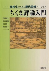 [A01039564]ちくま評論入門: 高校生のための現代思想ベ-シック