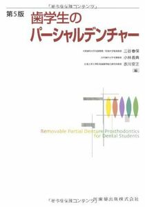 [A01915633]歯学生のパーシャルデンチャー第5版