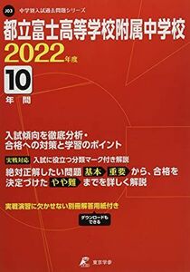 [A12281188]都立富士高等学校附属中学校 2022年度 【過去問10年分】 (中学別 入試問題シリーズJ03)