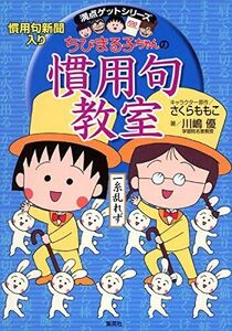 [A01189733]ちびまる子ちゃんの慣用句教室―慣用句新聞入り (ちびまる子ちゃん/満点ゲットシリーズ)