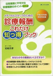 [A01239710]メディカルスタッフのための診療報酬これだけ知っ得ブック 平成―日常業務に不可欠な診療報酬のポイント117 (2008)