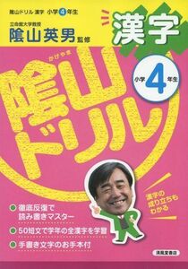 [A11518396]陰山ドリル漢字 (小学4年生)