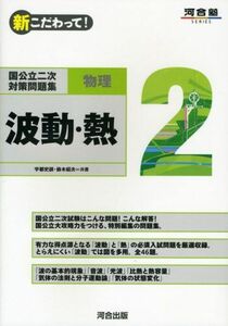 [A01724095]国公立二次対策問題集物理: 新こだわって! (2) (河合塾シリーズ)