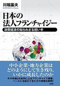 [A12288427]日本の法人フランチャイジー: 消費経済の知られざる担い手 (関西学院大学研究叢書 第 226編)