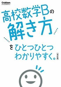 [A12288258]高校数学Bの解き方をひとつひとつわかりやすく。改訂版 (高校ひとつひとつわかりやすく)