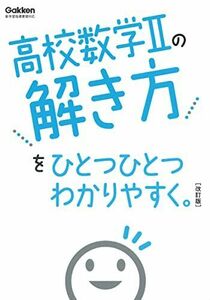 [A12288257]高校数学IIの解き方をひとつひとつわかりやすく。改訂版 (高校ひとつひとつわかりやすく)