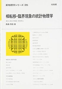 [A01060176]相転移・臨界現象の統計物理学 新物理学シリーズ (新物理学シリーズ 35)