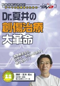 [A01073912]Dr.夏井の創傷治療大革命/ケアネットDVD