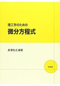 [A01865696]理工学のための微分方程式