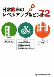 [A01315570]日常臨床のレベルアップ&ヒント72 [大型本] 和夫，北村、 博史，岩渕、 文彦，飯野、 晃伸，田中; 有史，坪田