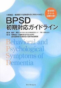 [A01355264]BPSD初期対応ガイドライン―介護施設、一般病院での認知症対応に明日から役立つ 精神症状行動異常(BPSD)を示す認知症患者の初