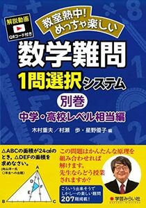 [A12287331]数学難問1問選択システム・中学高校レベル相当編 (教室熱中!めっちゃ楽しい)