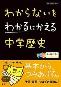 [A01527691]わからないを わかるにかえる　中学歴史 (オールカラー，カードつき／文理)