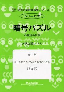 [A11121311]思考力算数練習帳シリーズ 22 暗号パズル (思考力算数練習張シリーズ 22)