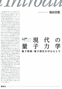 [A11819885]入門 現代の量子力学 量子情報・量子測定を中心として (KS物理専門書)