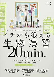 [A12157734]イチから鍛える生物演習20min. (大学受験TERIOS)