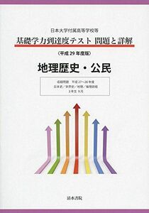 [A01586134]基礎学力到達度テスト問題と詳解地理歴史・公民: 日本大学付属高等学校等 (平成29年度版)