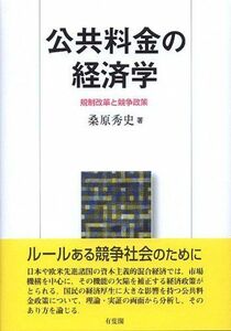 [A01341820]公共料金の経済学―規制改革と競争政策