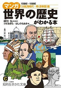 [A01354659]マンガ 世界の歴史がわかる本〈大航海時代~明・清帝国〉篇 (知的生きかた文庫 わ 6-18)