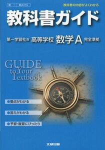 [A01391948]教科書ガイド 高校数学 第一学習社版 数学A